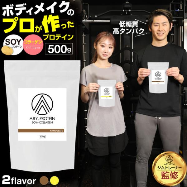 ABY PROTEIN ソイ×コラーゲン プロテイン コラーゲン コラーゲンペプチド そいプロテイン...