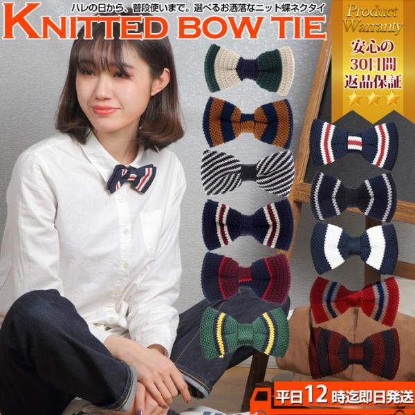 蝶ネクタイ 子供 メンズ レディース empt第二 ボウタイ ニット 蝶ネクタイ メンズ 結婚式など...