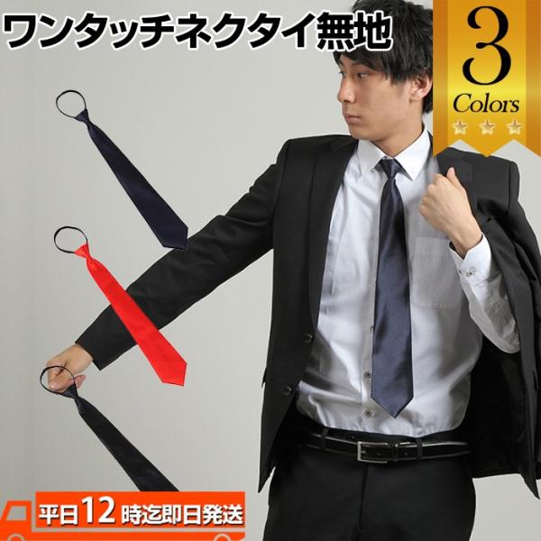 ワンタッチネクタイ ネクタイ クイックネクタイ フォーマル 簡単ネクタイ ビジネス ワンタッチ クイ...