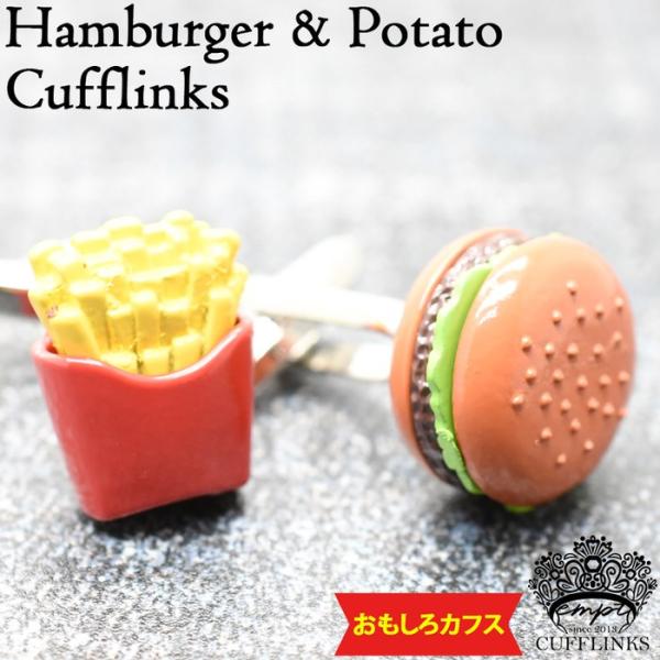 ハンバーガーポテト カフス カフスリンクス カフス カフスボタン カフリンクス ハンバーガー メンズ...