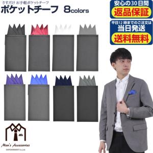 ポケットチーフ さすだけ お手軽 チーフ 簡単 胸ポケット