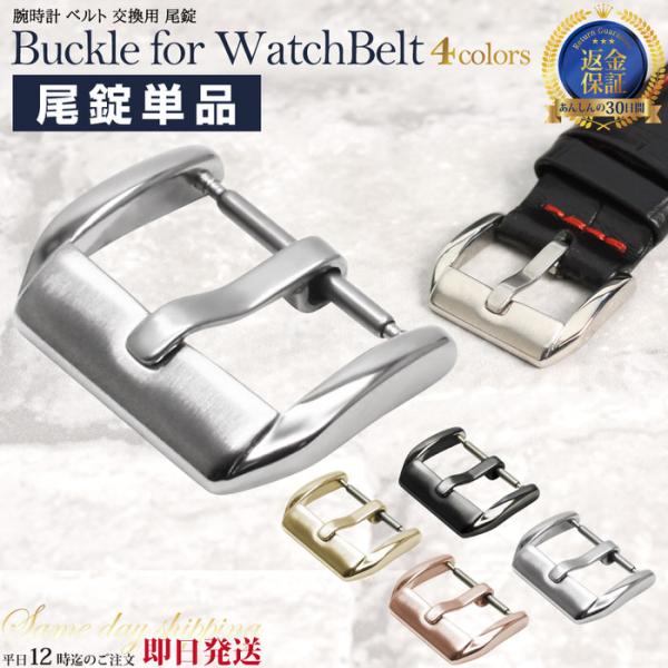 腕時計 ベルト 交換用 尾錠 2 腕時計 時計 金具 交換 おしゃれ かっこいい ステンレス マット...