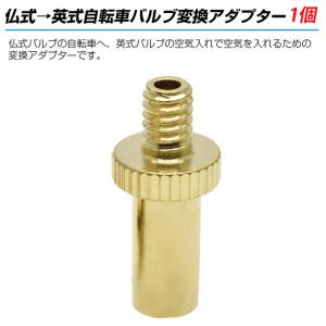 仏式 → 英式 自転車 バルブ 変換 アダプタ...の詳細画像1