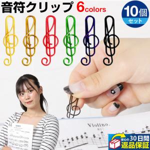 ト音記号 音符 クリップ カラフル 10個セット クリップ