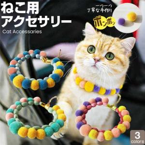 猫 首輪 ポンポン 柔らかい かわいい 可愛い おしゃれ オシャレ 毛糸 ネックレス ペットグッズ 軽い 子猫 おすすめ｜trendst