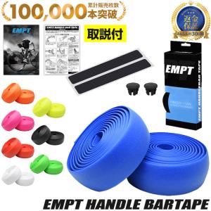 バーテープ EMPT ハイグリップ無地 自転車 ロードバイク クロスバイク ピスト ブルホーン パーツ おしゃれ アクセサリー ドロップハンドル エアロハンドル フラ