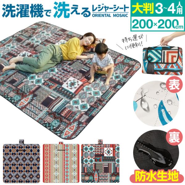 大判　折りたたみレジャーシート200cm×200cmの家族で使える大判レジャーシートレジャーシート ...