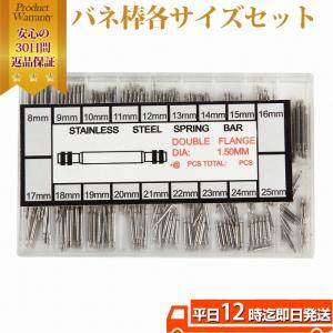 バネ棒 時計 腕時計 ベルト 交換用 ばね棒 各サイズセット お得 17mm 21mm 25mm 23mm 19mm 16mm 20mm 22mm 24mm リペア 修理 工具 メンテナンス｜trendst