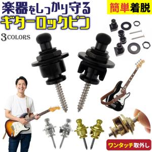 ストラップピン ギター ベース ロックピン シャーラータイプ : TC