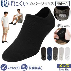 脱げにくい カバーソックス メンズ | 男性 ソックス カバーソックス ふっとカバー 靴下 男 socks sox ショート くるぶし 短め 短い くつ下 くつした ショート