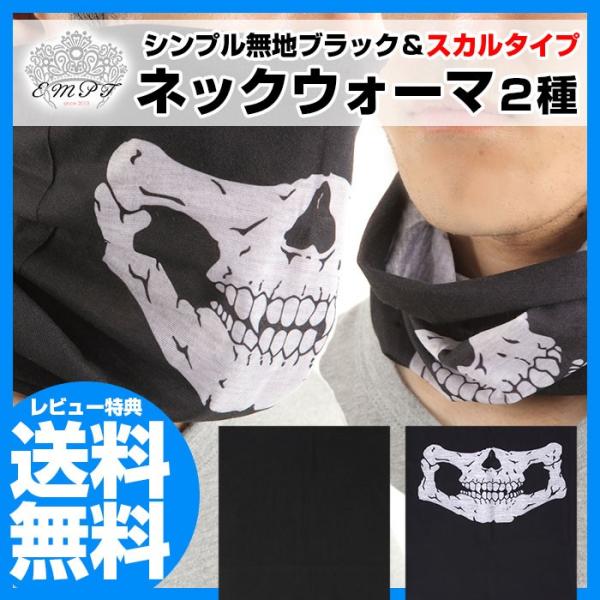 スカル＆ブラックネックウォーマー サイクリング 必需品 クールブラックかっこいいスカル ネックウォー...