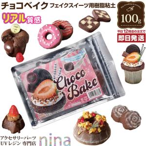 樹脂粘土 チョコベイク ねんど フェイクスイーツ チョコレート 材料 茶色 図工 自由工作 フィギュア フェイクケーキ 軽量粘土 ダークブラウン つぶつぶ 粘土細工