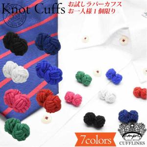 お1人様1個限り お試し ラバーカフス ノットカフス