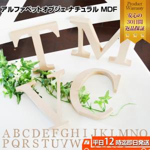 アルファベットオブジェ ナチュラル MDF※アウトレット