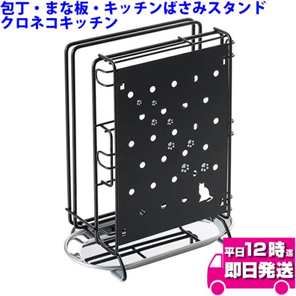クロネコキッチン包丁・まな板・キッチンばさみスタンド