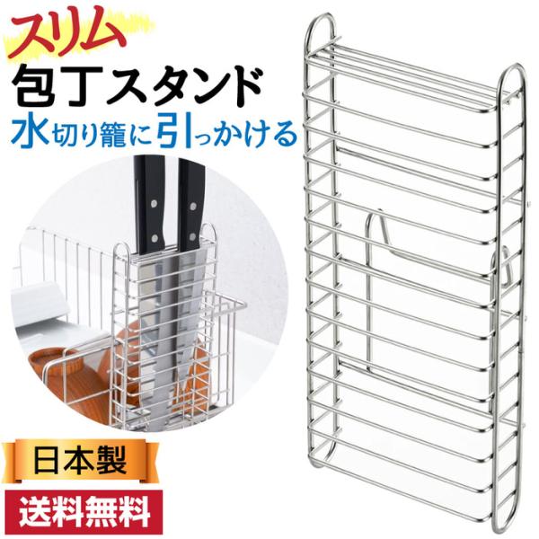 包丁スタンド 後付 水切りカゴ 引っ掛ける 包丁立て 包丁 収納 スタンド 包丁たて 包丁置き ステ...