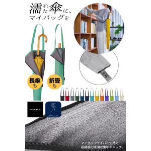 吸水 傘トート 江戸 傘カバー 傘袋 傘ホルダ...の詳細画像1
