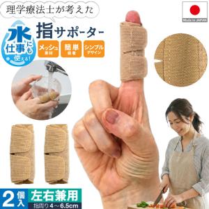 水仕事にも使えるメッシュの指サポーター 2個組 サポーター 指 ベージュ 指用サポーター 小指 一本指 固定 指プロテクター 人差し指 指のサポーター 指関節サポ