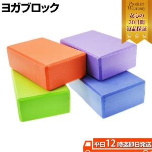 ヨガブロック ヨガ ピラティス ヨガブロック ストレッチ ダイエット yoga 体幹トレーニング トレーニング用品 ストレッチ用品 ジム マタニティヨガ おうちヨガ