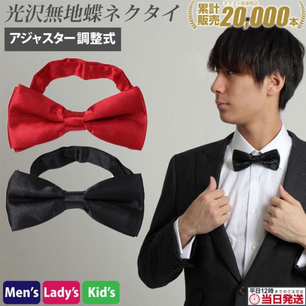 ネクタイ 無地 シンプル 蝶ネクタイ アジャスター付き 紳士用 ワンタッチ パーティー 結婚式 ラク...