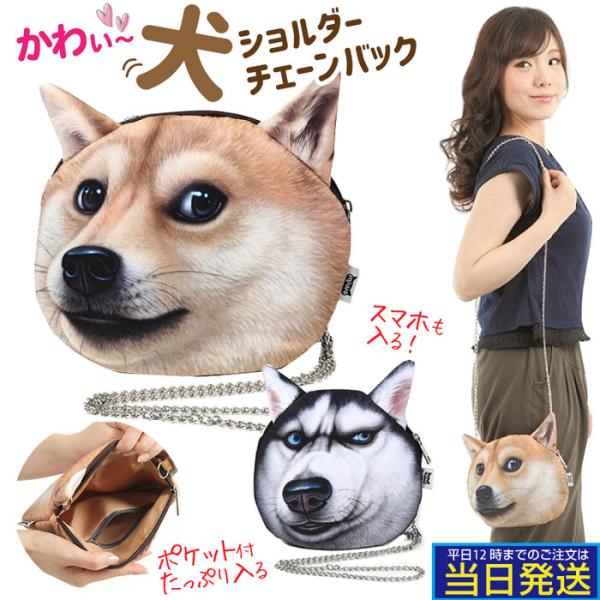 リアル犬顔ショルダーバック 犬雑貨 ペット ショルダー