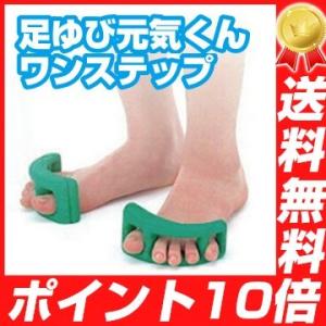 足ゆび元気くん　ワンステップ 矯正グッズ マッサージ 足