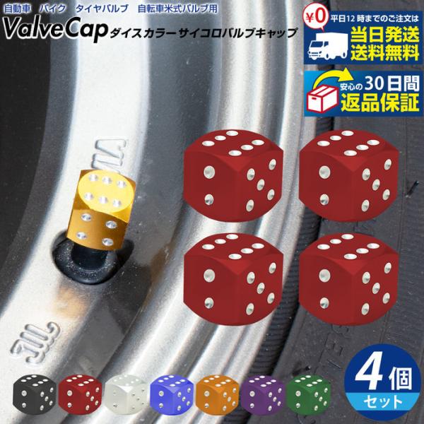 ダイス カラー サイコロ バルブキャップ ※4個セット※ 自動車 エアーバルブキャップ かわいい 自...