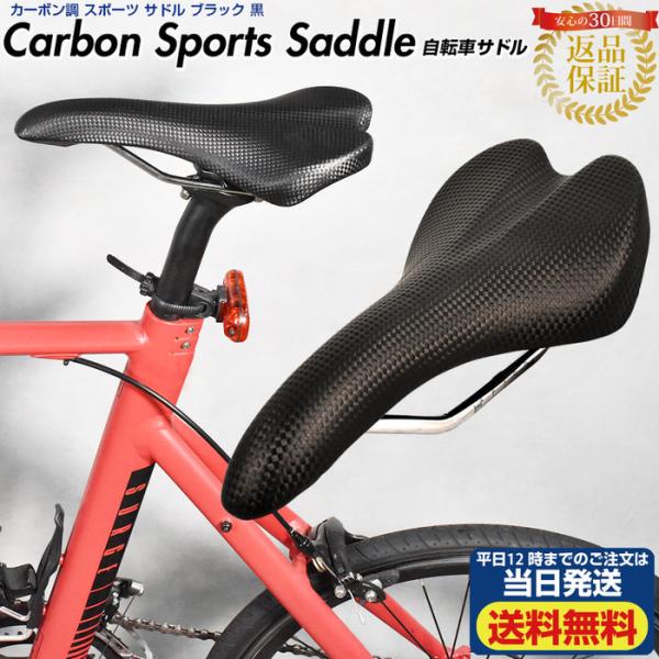 カーボン調 スポーツ サドル ブラック 黒 自転車 交換用 パーツ 自転車 リペア 補修 部品 サイ...