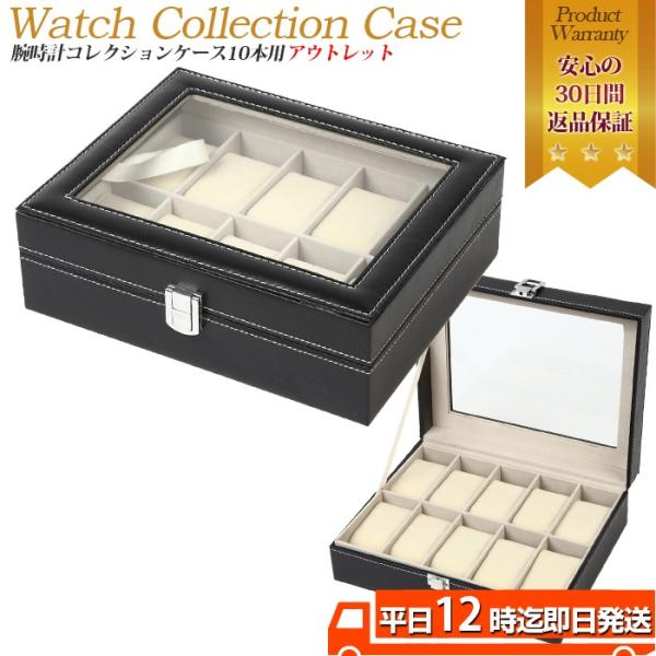 腕時計ケース 10本用 B級品アウトレット 腕時計ケース ウォッチボックス 腕時計ディスプレイ 腕時...
