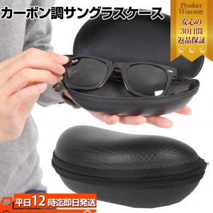カーボン調サングラスケース ハード 眼鏡 サングラス