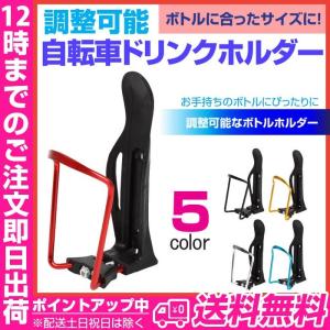 調整可能自転車ドリンクホルダー ボトルケージ 自転車 黒 赤 金 銀 青 ボトルケージ サイクル ドリンクホルダー ロードバイク ボトルホルダー ブラック レッド