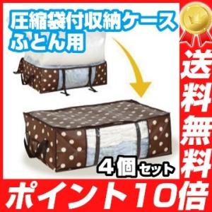 圧縮袋付収納ケース　ふとん用 4個 ボックス 収納ボックス 収納