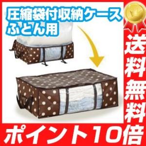 圧縮袋付収納ケース　ふとん用  布団 圧縮袋 布団