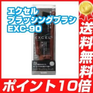 エクセル ブラッシングブラシ EXC-90 ヘアブラシ ヘアブラシ ブラッシングブラシ
