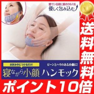 寝ながら小顔ハンモック 二重あご 痩せ 老け顔 顎