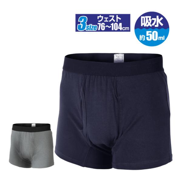 しっかり消臭 外出専用 失禁ボクサーパンツ らくらく前開きタイプ 尿モレ 失禁パンツ パッド付 尿モ...