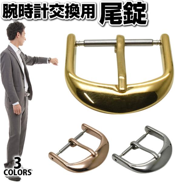 時計ベルト 交換用 尾錠 腕時計ベルト 腕時計 男性 腕時計ベルト かっこいい 替え バックル 尾錠...