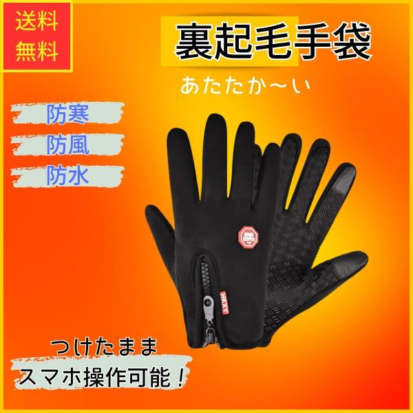 手袋 手ぶくろ メンズ レディース 防寒 防風 撥水 グローブ 裏起毛 裏フリース スマホ手袋 アウ...