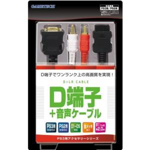 PS3用/PS2用『D端子ケーブル+音声ケーブル』