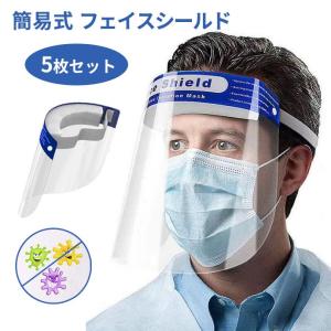 フェイスシールド 簡易式 水洗い 5枚セット フェイスガード　フェイスシールド
