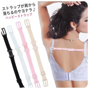 ブラ紐 ストラップ 肩ひも 肩紐肩紐落ち防止 ブラジャー
