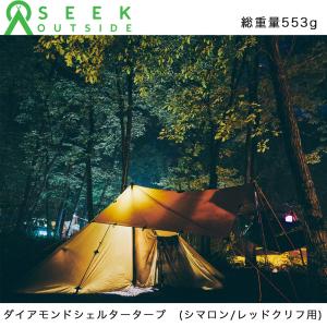 【3点セット】シークアウトサイド　シマロン　ブラウン ティピーテント シマロン 4人用 【日本限定仕様】ワンポール