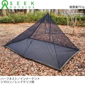 インナーテント ハーフネスト シマロン／レッドクリフ用 Half Nest for Cimarron/Redcliff Seekoutside