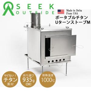 薪ストーブ ポータブルU-ターンストーブ Mサイズ 新モデル チタン製 Portable U-Turn Titanium Wood Stove Seek Outside｜trente-trois