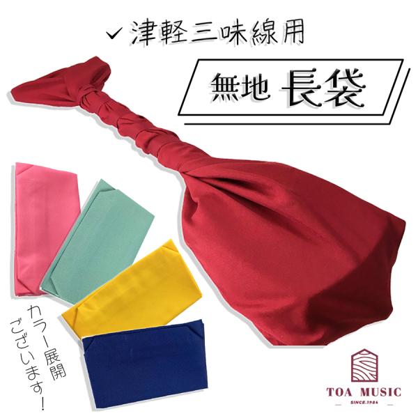 津軽三味線用【 無地 長袋 】