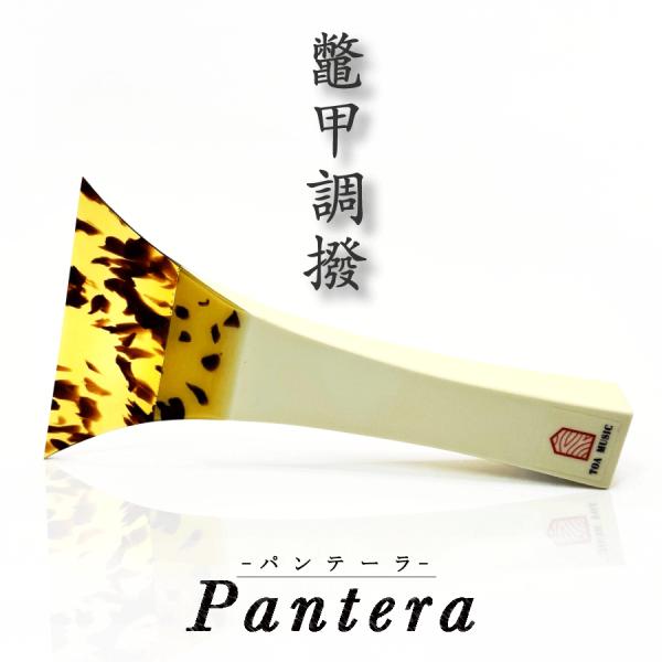 【 津軽撥 パンテーラ 】津軽三味線用 鼈甲調撥 べっ甲調 バチ Pantera