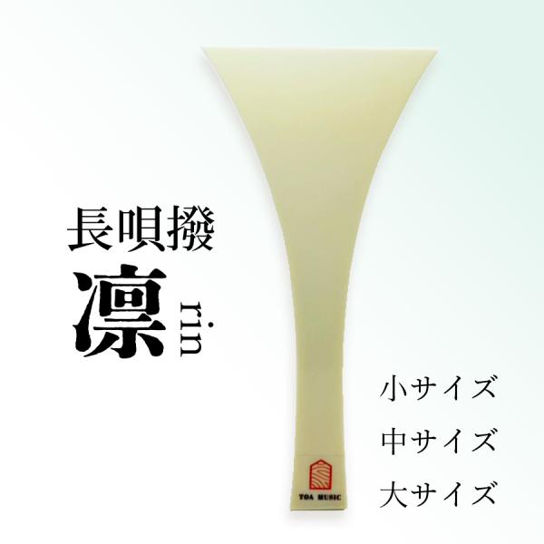 【 長唄撥 -凛- 】長唄三味線用 バチ プラスチック撥