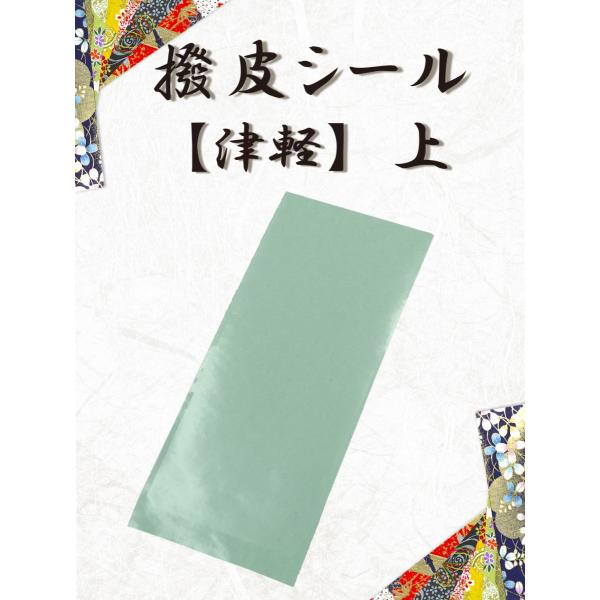 撥皮シール 津軽用【上】5枚組