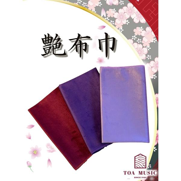 【 つやふきん 】艶布巾 三味線