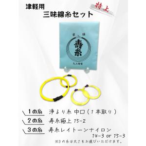 ≪特上糸セット≫【 津軽用 三味線糸セット (特上) 2の糸テトロン